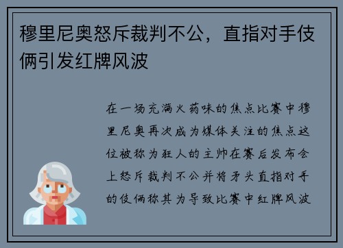 穆里尼奥怒斥裁判不公，直指对手伎俩引发红牌风波