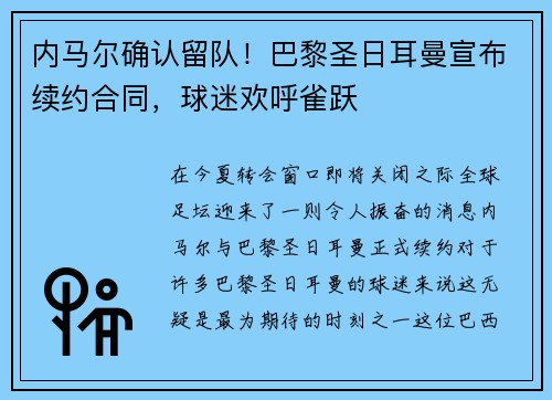 内马尔确认留队！巴黎圣日耳曼宣布续约合同，球迷欢呼雀跃