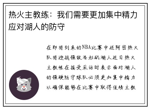 热火主教练：我们需要更加集中精力应对湖人的防守