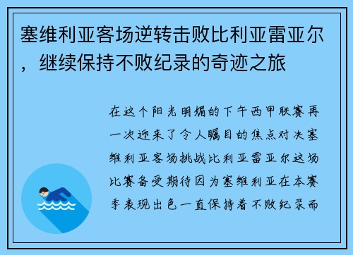 塞维利亚客场逆转击败比利亚雷亚尔,继续保持不败纪录的奇迹之旅