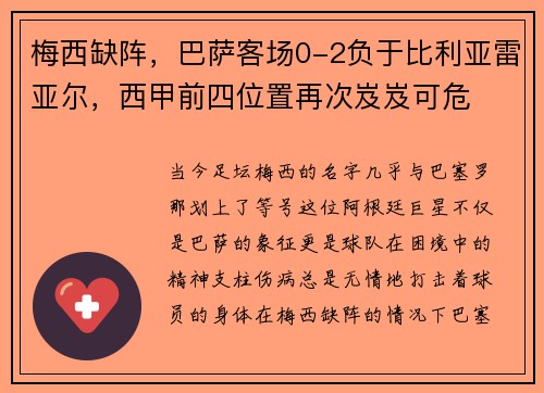 梅西缺阵,巴萨客场0-2负于比利亚雷亚尔,西甲前四位置再次岌岌可危