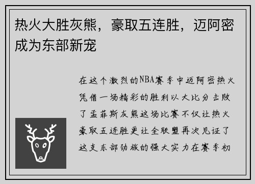 热火大胜灰熊,豪取五连胜,迈阿密成为东部新宠