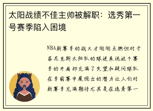 太阳战绩不佳主帅被解职：选秀第一号赛季陷入困境