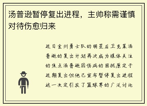 汤普逊暂停复出进程，主帅称需谨慎对待伤愈归来