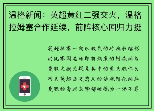 温格新闻：英超黄红二强交火，温格拉姆塞合作延续，前阵核心回归力挺主队