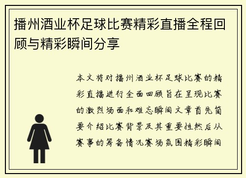 播州酒业杯足球比赛精彩直播全程回顾与精彩瞬间分享