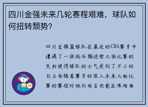 四川金强未来几轮赛程艰难,球队如何扭转颓势?