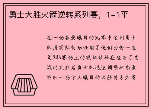 勇士大胜火箭逆转系列赛，1-1平