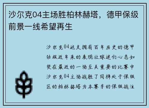 沙尔克04主场胜柏林赫塔，德甲保级前景一线希望再生