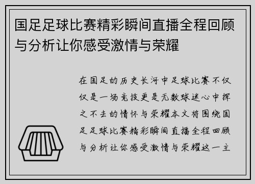 国足足球比赛精彩瞬间直播全程回顾与分析让你感受激情与荣耀