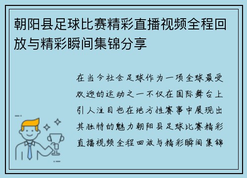朝阳县足球比赛精彩直播视频全程回放与精彩瞬间集锦分享