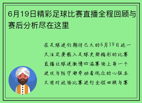 6月19日精彩足球比赛直播全程回顾与赛后分析尽在这里