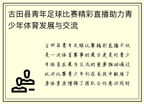古田县青年足球比赛精彩直播助力青少年体育发展与交流