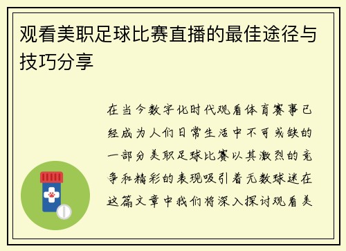 观看美职足球比赛直播的最佳途径与技巧分享