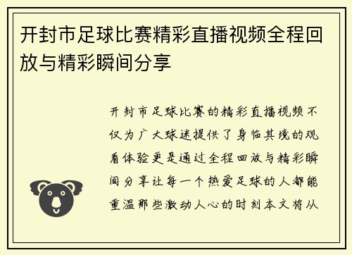 开封市足球比赛精彩直播视频全程回放与精彩瞬间分享