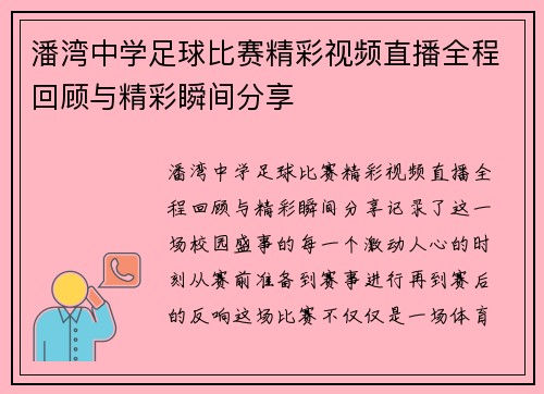 潘湾中学足球比赛精彩视频直播全程回顾与精彩瞬间分享