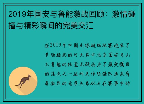 2019年国安与鲁能激战回顾：激情碰撞与精彩瞬间的完美交汇