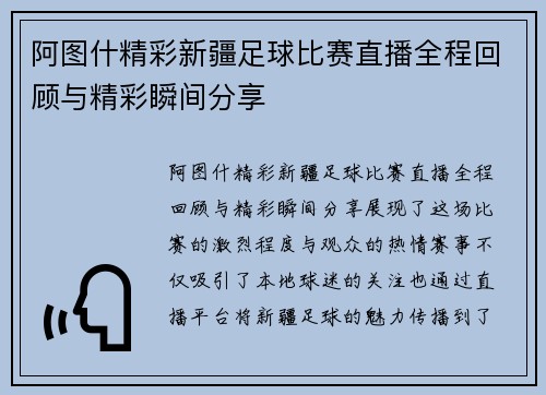 阿图什精彩新疆足球比赛直播全程回顾与精彩瞬间分享