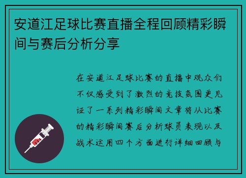 安道江足球比赛直播全程回顾精彩瞬间与赛后分析分享