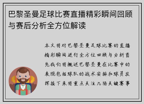 巴黎圣曼足球比赛直播精彩瞬间回顾与赛后分析全方位解读