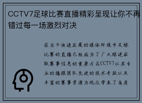 CCTV7足球比赛直播精彩呈现让你不再错过每一场激烈对决