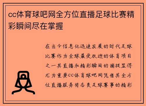 cc体育球吧网全方位直播足球比赛精彩瞬间尽在掌握