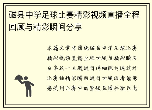 磁县中学足球比赛精彩视频直播全程回顾与精彩瞬间分享