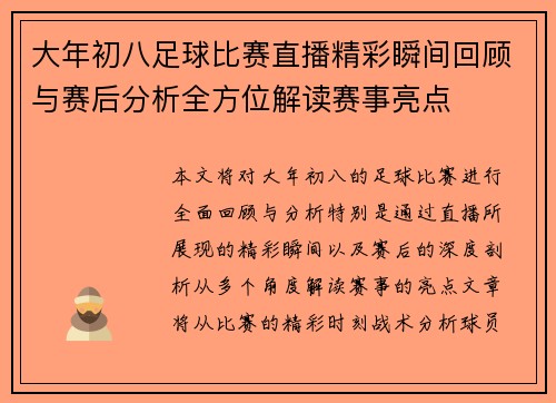大年初八足球比赛直播精彩瞬间回顾与赛后分析全方位解读赛事亮点