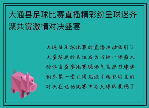 大通县足球比赛直播精彩纷呈球迷齐聚共赏激情对决盛宴