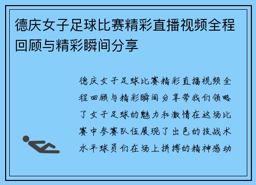 德庆女子足球比赛精彩直播视频全程回顾与精彩瞬间分享