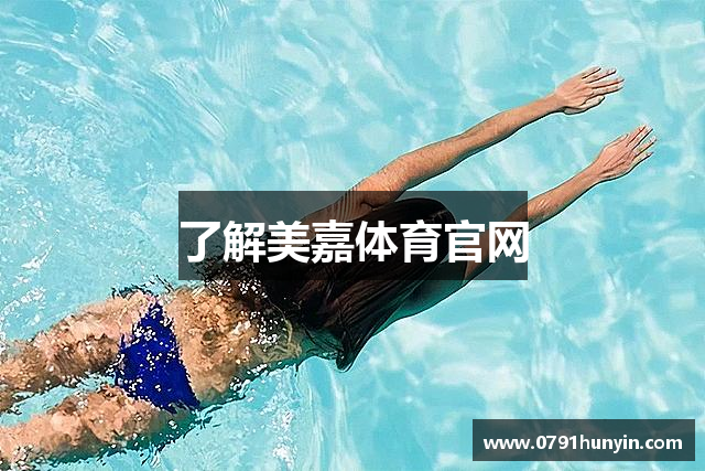 了解美嘉体育官网